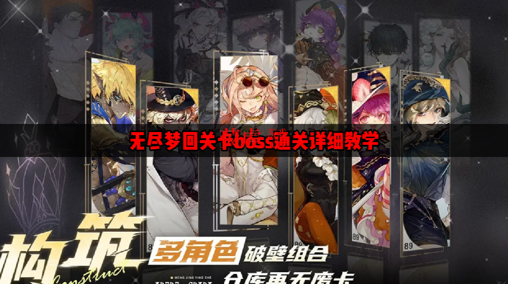 无尽梦回深渊主祭怎么完成  无尽梦回关卡boss通关详细教学