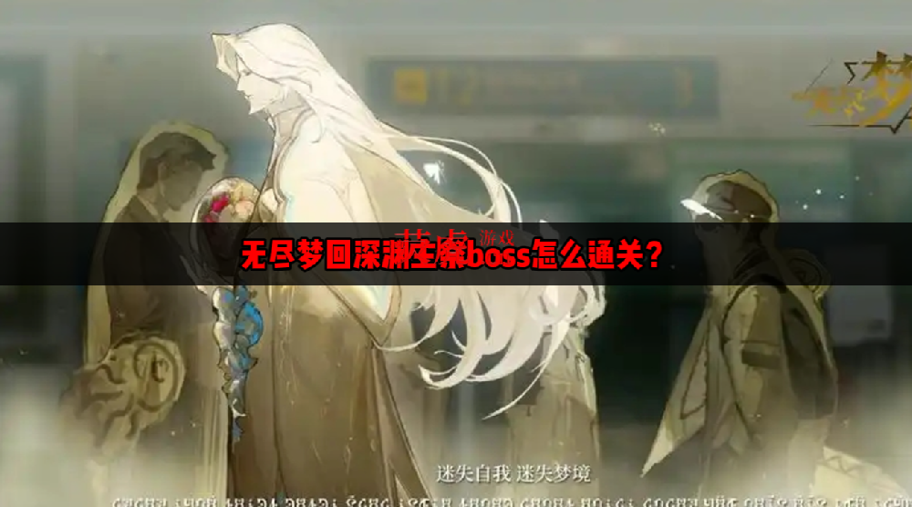 无尽梦回深渊主祭厉害吗   无尽梦回深渊主祭boss怎么通关？